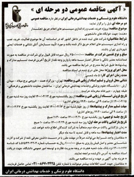 مناقصه ، مناقصه پروژه خرید، نصب و راه اندازی سیستم های اعلام حریق