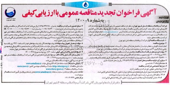 تجدید مناقصه انجام خدمات نگهبانی و حفظ و حراست از ساختمان‌ ها و اماکن ... نوبت دوم