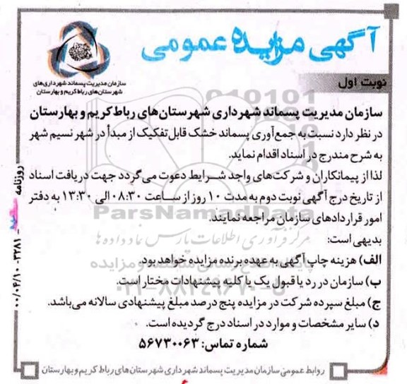 مزایده، مزایده جمع آوری پسماند خشک قابل تفکیک از مبدا