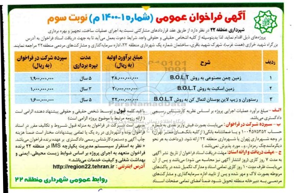 فراخوان، فراخوان اجرای عملیات ساخت ، تجهیز و بهره برداری پروژه های ... - نوبت سوم