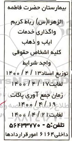 فراخوان، فراخوان واگذاری خدمات ایاب و ذهاب 