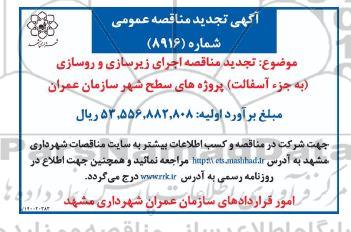 مناقصه اجرای زیرسازی و روسازی به جز آسفالت پروژه های سطح شهر تجدید