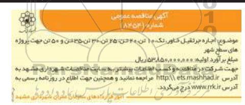 مناقصه، مزایده عملیات راهبری و بهره برداری از خط پردازش پسماندهای عادی کارخانه بازیافت