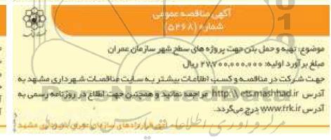مناقصهف مناقصه تهیه و حمل بتن جهت پروژه های سطح شهر