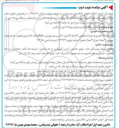 مزایده، مزایده یک دستگاه خودرو سواری پژو 405 جی ال ایکس - نوبت دوم