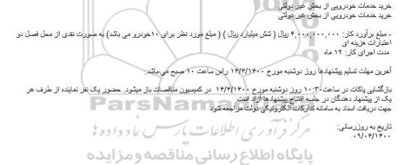 مناقصه، خرید خدمات خودرویی از بخش غیر دولتی ؟