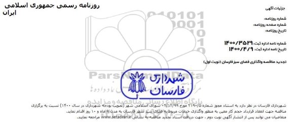 تجدید مناقصه عمومی واگذاری خدمات مربوط به فضای سبز 