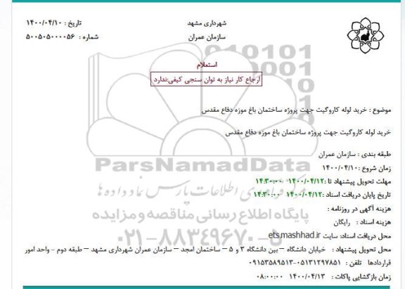 مناقصه خرید لوله کاروگیت
