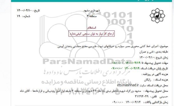 استعلام اجرای خط کشی محوری معبر سواره رو 