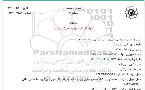 استعلام تعمیر اضطراری و ضروری معبر سوراه رو 