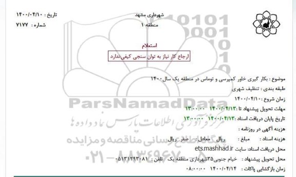 استعلام بکار گیری خاور کمپرسی و توماس