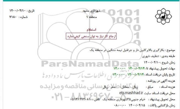 استعلام, استعلام  بکارگیری بالابر کابین دار و جرثقیل نیمه سنگین در منطقه یک