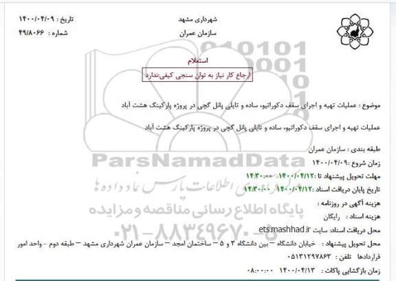 استعلام، استعلام عملیات تهیه و اجرای سقف دکوراتیو، ساده و تایلی پانل گچی 