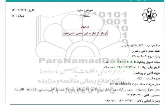 استعلام  مرمت کانال خیابان طبرسی