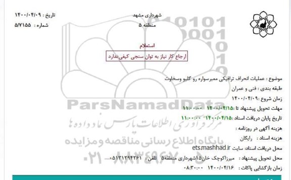 استعلام, استعلام عملیات انحراف ترافیکی معبرسواره رو