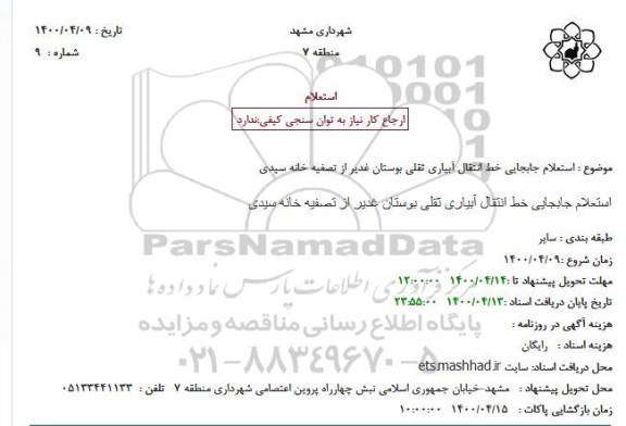 استعلام جابجایی خط انتقال آبیاری 