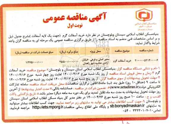 مناقصه، مناقصه خرید آسفالت گرم (جهت یک لایه آسفالت)
