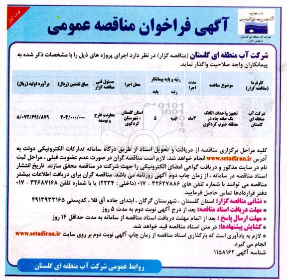 مناقصه تجهیز و احداث اتاقک 