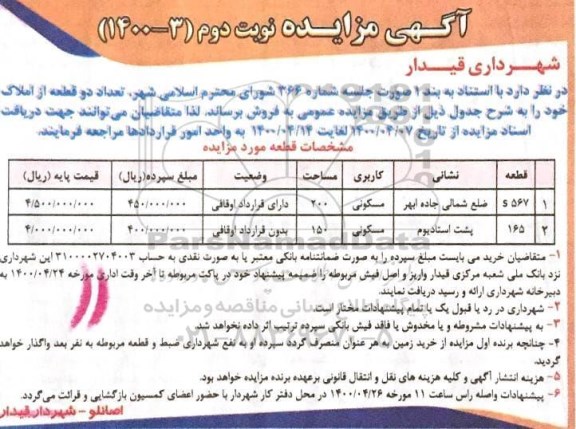 مزایده مزایده فروش دو قطعه از املاک مسکونی نوبت دوم 