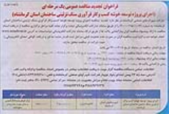 مناقصه، فراخوان تجدید مناقصه اجرای پروژه توسعه خوشه کسب و کار فرآوری .. تجدید نوبت اول