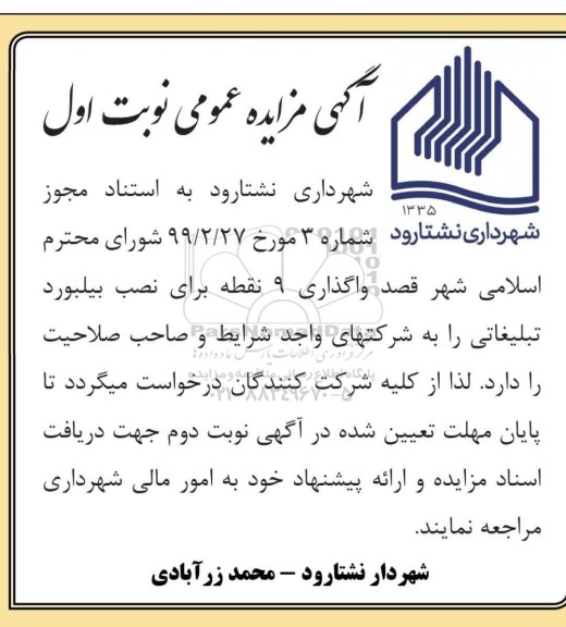 مزایده واگذاری 9 نقطه برای نصب بیلبورد تبلیغاتی