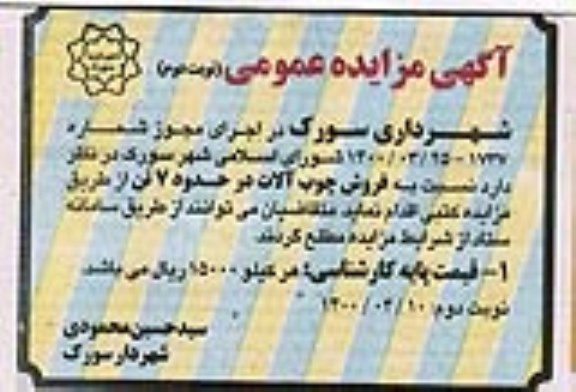 مزایده، مزایده فروش چوب آلات در حدود 7 تن