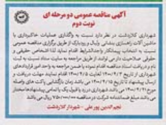 مناقصه واگذاری عملیات خاکبرداری با ماشین آلات راهسازی