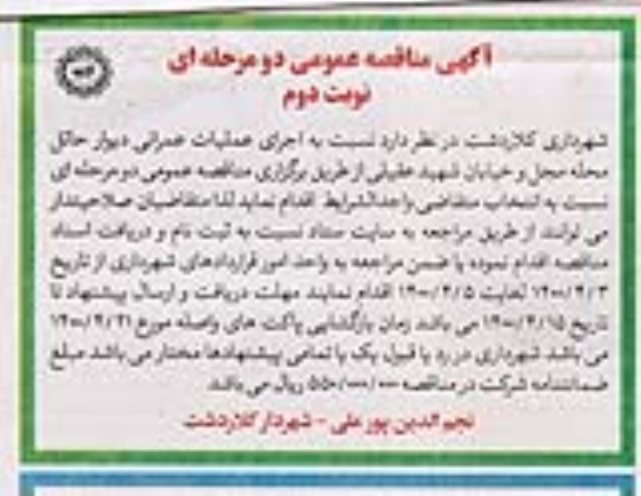 مناقصه، مناقصه اجرای عملیات عمرانی دیوار حائل نوبت دوم