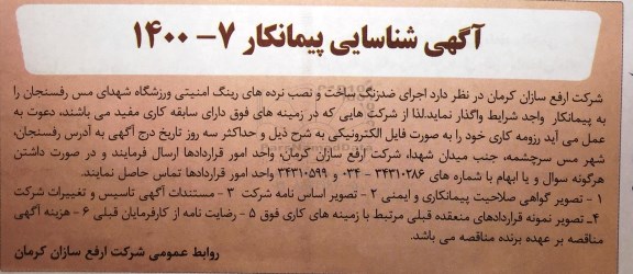 آگهی شناسایی پیمانکار، آگهی شناسایی پیمانکار اجرای ضد زنگ ساخت و نصب نرده های رینگ امنیتی