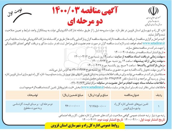 مناقصه تامین نیروهای خدماتی اداره کل راه و شهرسازی