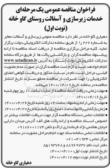 مناقصه  زیرسازی و آسفالت معابر به شماره 222 