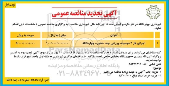 تجدید مناقصه اجرای فاز 2 مجموعه ورزشی چند منظوره 