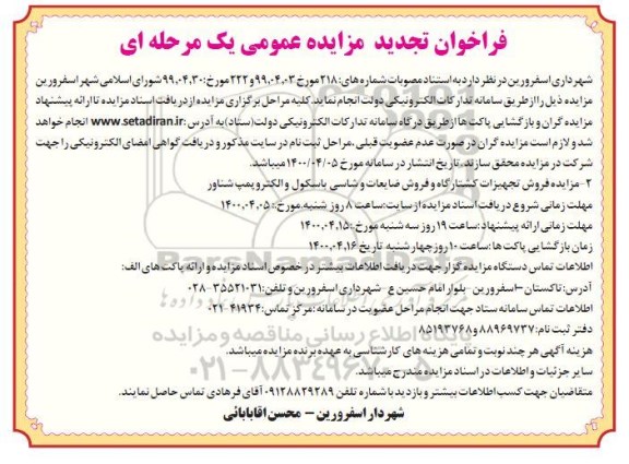تجدید مزایده, تچدید مزایده فروش تجهیزات کشتارگاه و فروش ضایعات ....