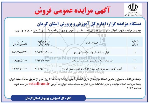 مزایده، آگهی مزایده فروش آهن آلات و ضایعات ...