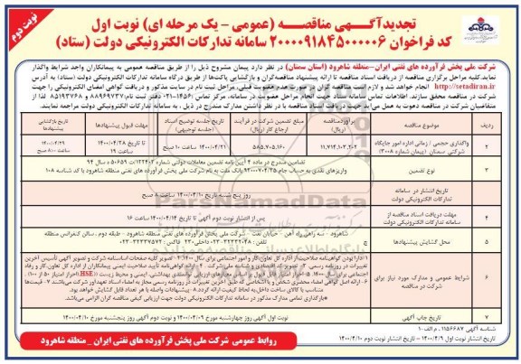 تجدید مناقصه، تجدید مناقصه واگذاری حجمی، زمانی اداره امور جایگاه شرکتی - نوبت دوم