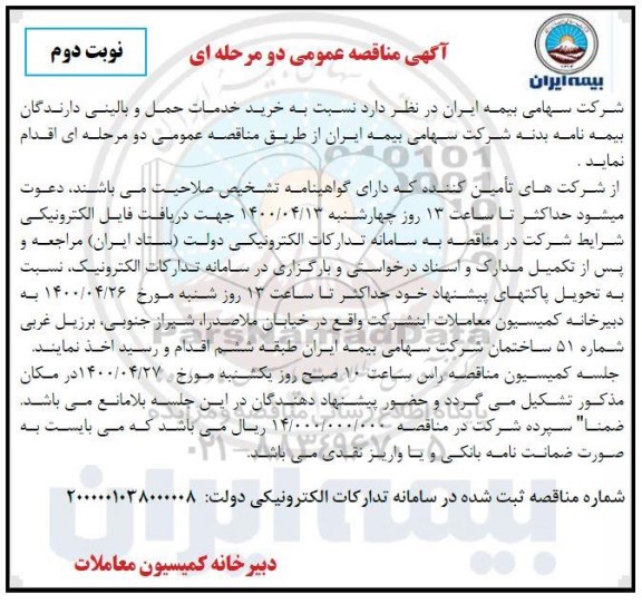مناقصه، مناقصه خرید خدمات حمل و بالینی دارندگان بیمه نامه بدنه - نوبت دوم 