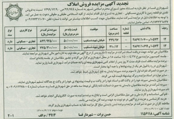 مزایده مزایده فروش دو قطعه زمین با کاربری مسکونی