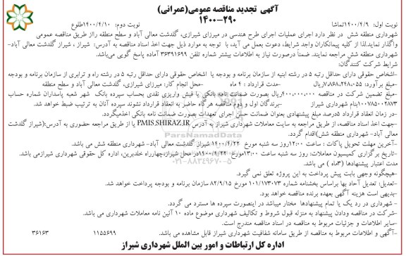 تجدید مناقصه، تجدید مناقصه عمومی عملیات اجرای طرح هندسی -  نوبت دوم 