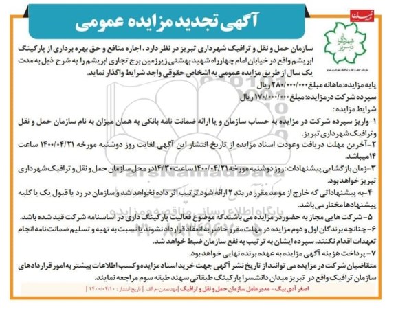 تجدید مزایده، تجدید مزایده اجاره منافع و حق بهره برداری از پارکینگ