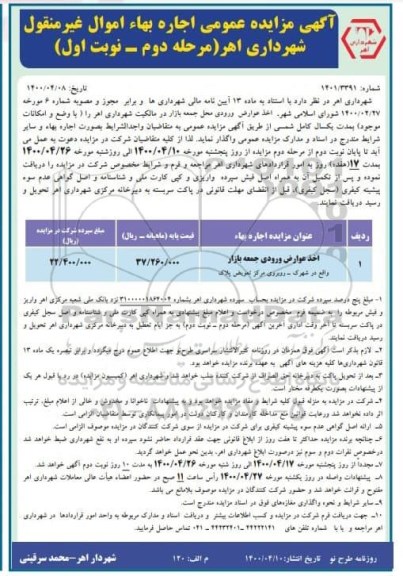 مزایده اخذ عوارض ورودی جمعه بازار ... - مرحله دوم نوبت اول