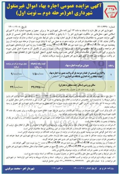مزایده ، مزایده واگذاری قسمتی از فضا و عرصه پارک ... -مرحله دوم - نوبت اول