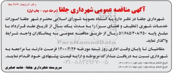 مناقصه امورات خدمات شهری (تنظیف و فضای سبز)  مرحله دوم چاپ اول