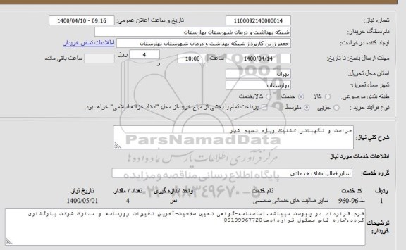استعلام حراست و نگهبانی کلنیک ویژه نسیم شهر
