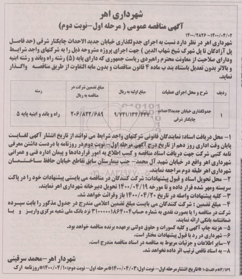 مناقصه، مناقصه اجرای جدولگذاری خیابان  - مرحله اول نوبت دوم 
