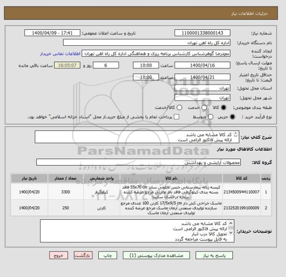 استعلام کد کالا مشابه می باشد
ارائه پیش فاکتور الزامی است
تحویل کالا درب انبار
به فایل پیوست مراجعه گردد
نمونه کالا باید ارسال گردد
