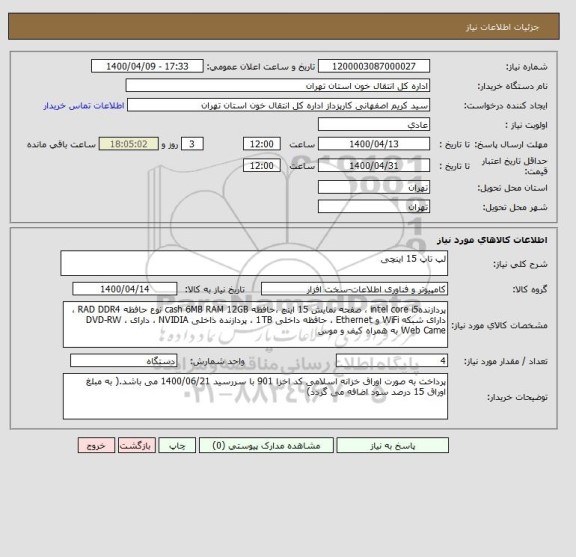استعلام لپ تاپ 15 اینچی