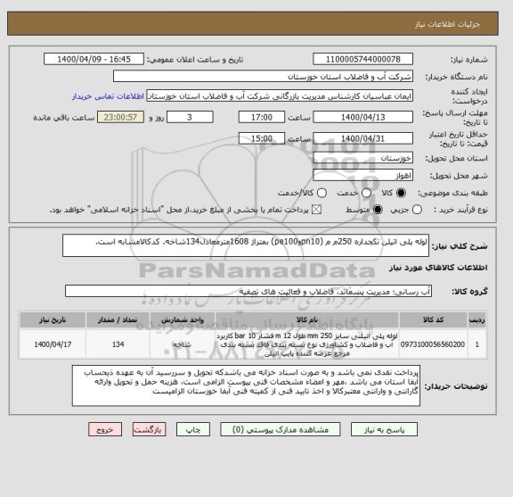 استعلام لوله پلی اتیلن تکجداره 250م م (pn10وpe100) بمتراژ 1608مترمعادل134شاخه. کدکالامشابه است.