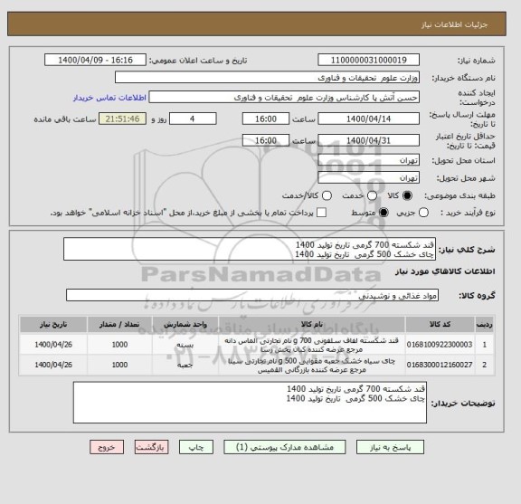 استعلام قند شکسته 700 گرمی تاریخ تولید 1400
چای خشک 500 گرمی  تاریخ تولید 1400