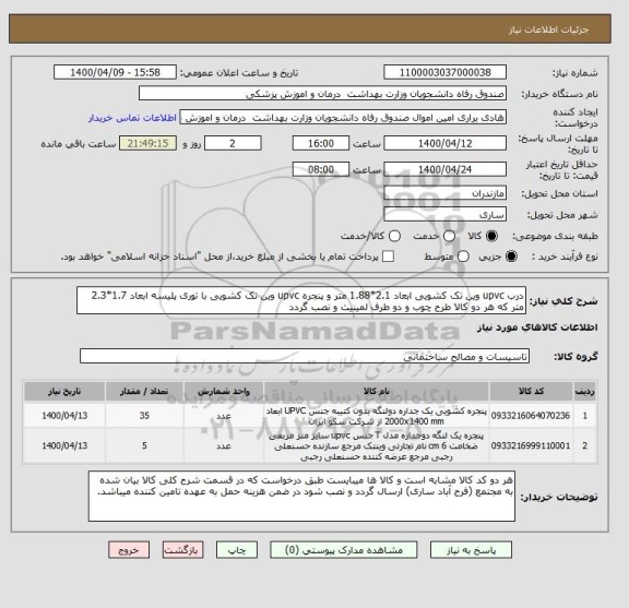 استعلام درب upvc وین تک کشویی ابعاد 2.1*1.88 متر و پنجره upvc وین تک کشویی با توری پلیسه ابعاد 1.7*2.3 متر که هر دو کالا طرح چوب و دو طرف لمینیت و نصب گردد