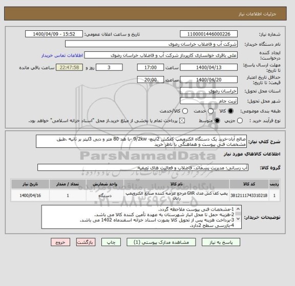 استعلام صالح آباد-خرید یک دستگاه الکتروپمپ کفکش 2اینچ- 9/2kw -با هد 80 متر و دبی 3لیتر بر ثانیه ،طبق مشخصات فنی پیوست و هماهنگی با ناظر خرید